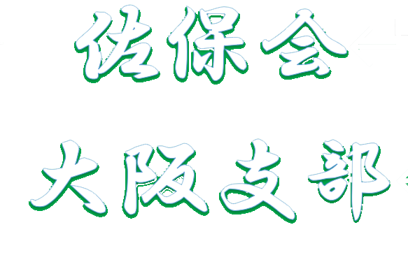 佐保会大阪支部